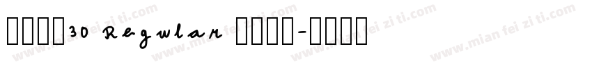 江西拙楷30 Regular 字体家族字体转换